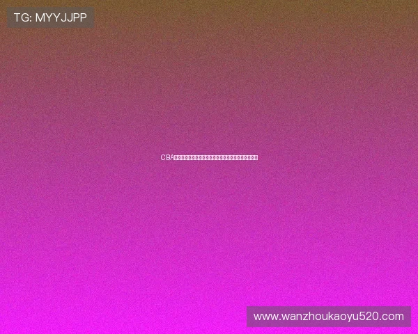 CBA直播手机观赛体验升级，球迷移动端收看需求持续增长